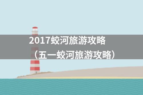 2017蛟河旅游攻略（五一蛟河旅游攻略）