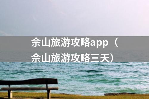 佘山旅游攻略app（佘山旅游攻略三天）