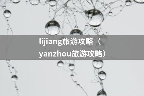 lijiang旅游攻略（yanzhou旅游攻略）