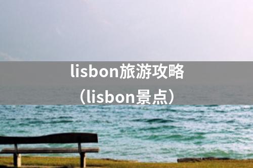 lisbon旅游攻略（lisbon景点）