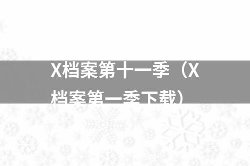 X档案第十一季（X档案第一季下载）
