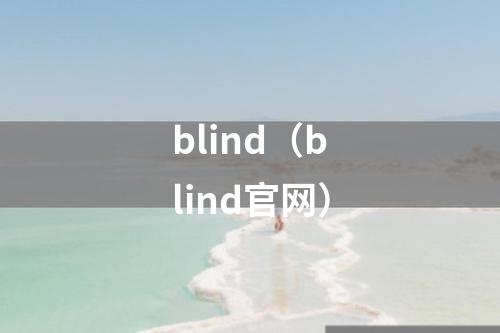 blind（blind官网）