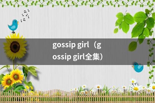 gossip girl（gossip girl全集）