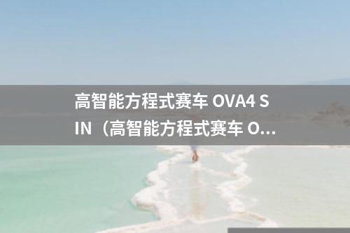高智能方程式赛车 OVA4 SIN（高智能方程式赛车 OVA3 SAGA）