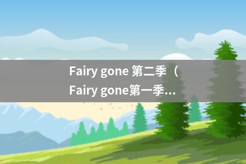 Fairy gone 第二季（Fairy gone第一季）