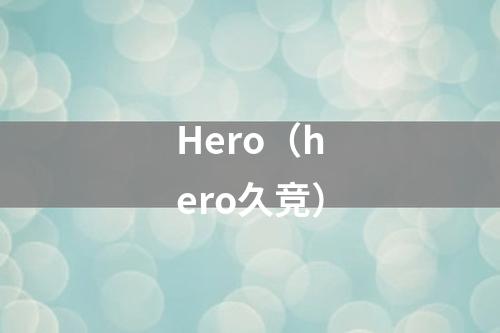 Hero（hero久竞）