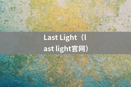 Last Light（last light官网）