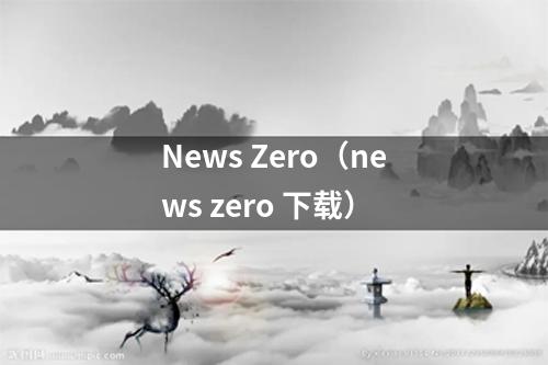 News Zero（news zero 下载）