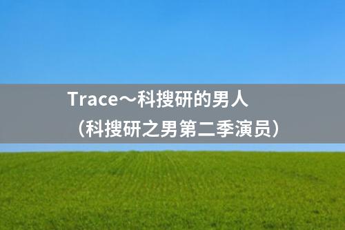 Trace～科搜研的男人（科搜研之男第二季演员）