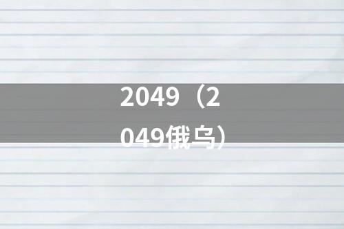 2049（2049俄乌）